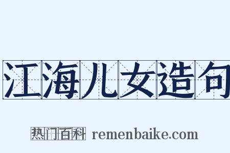 江海儿女造句是什么意思的图片